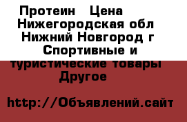 Протеин › Цена ­ 500 - Нижегородская обл., Нижний Новгород г. Спортивные и туристические товары » Другое   